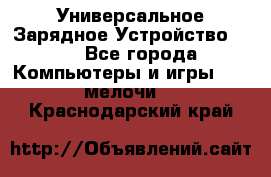 Универсальное Зарядное Устройство USB - Все города Компьютеры и игры » USB-мелочи   . Краснодарский край